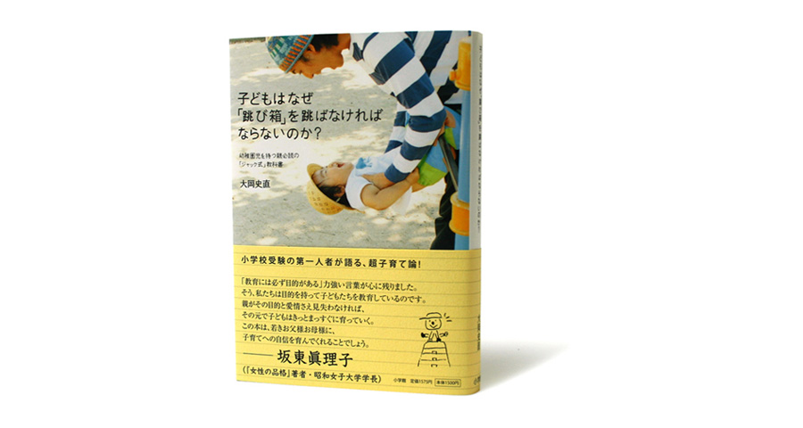 子どもはなぜ「跳び箱」を跳ばなければならないのか？_小学館