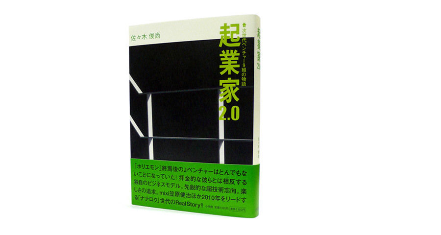 起業家2.0_小学館